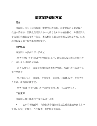 商客团队规划方案