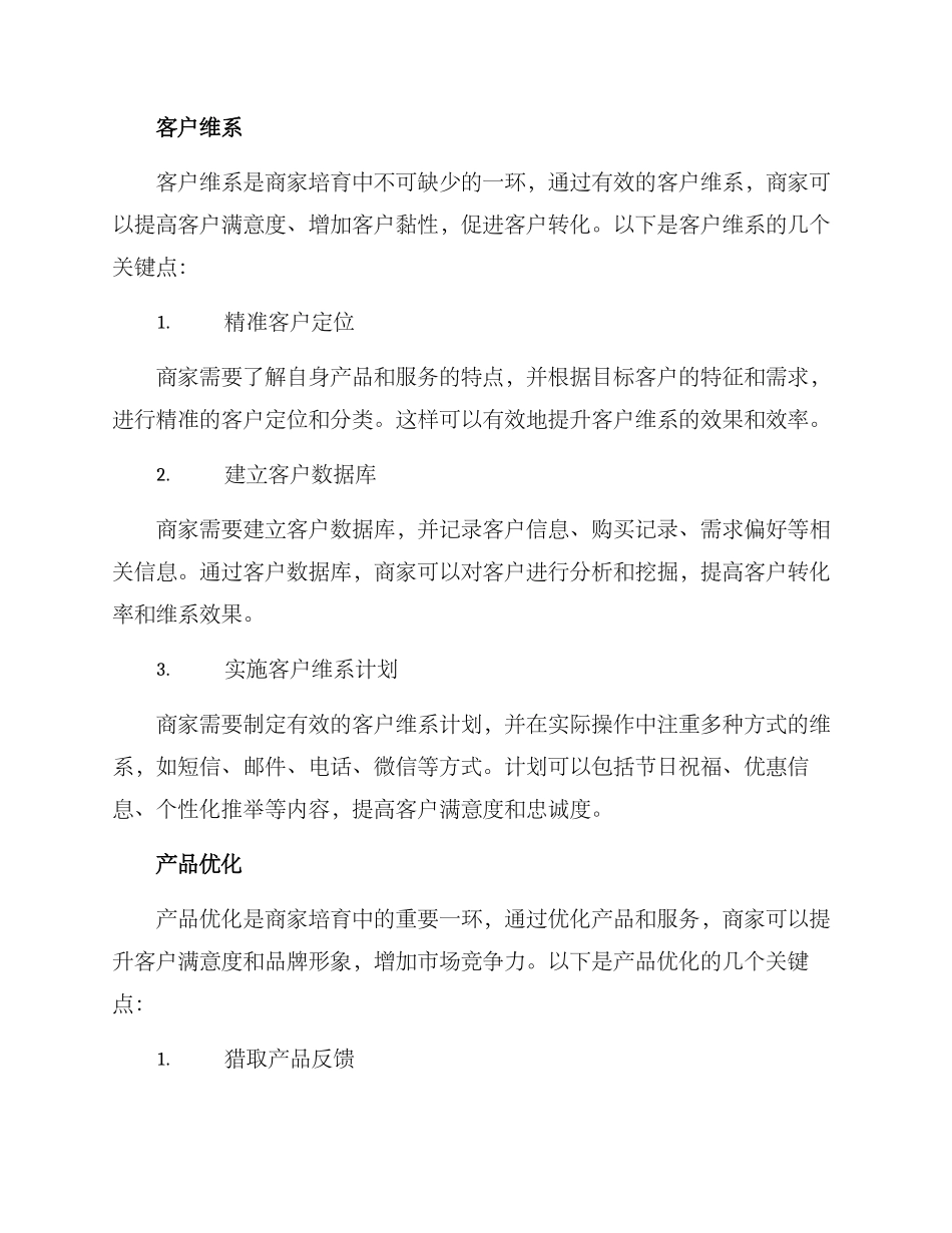商家培育发展方案_第2页