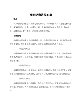 商家培育发展方案