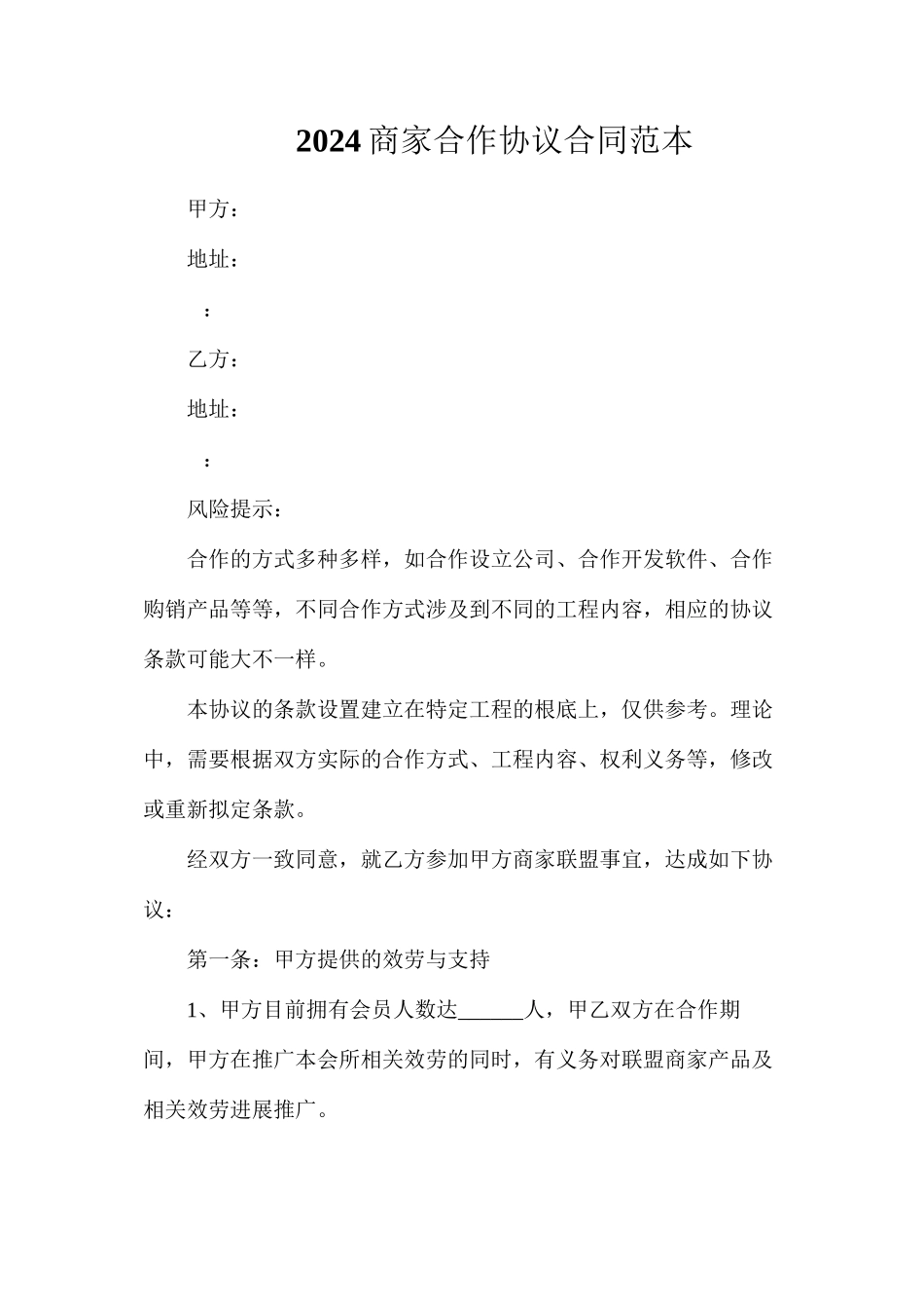 商家合作协议合同_第1页