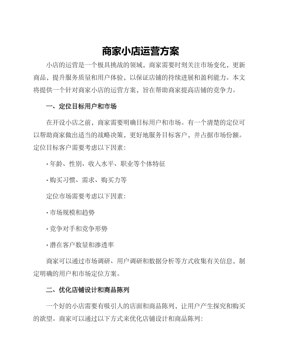 商家小店运营方案_第1页