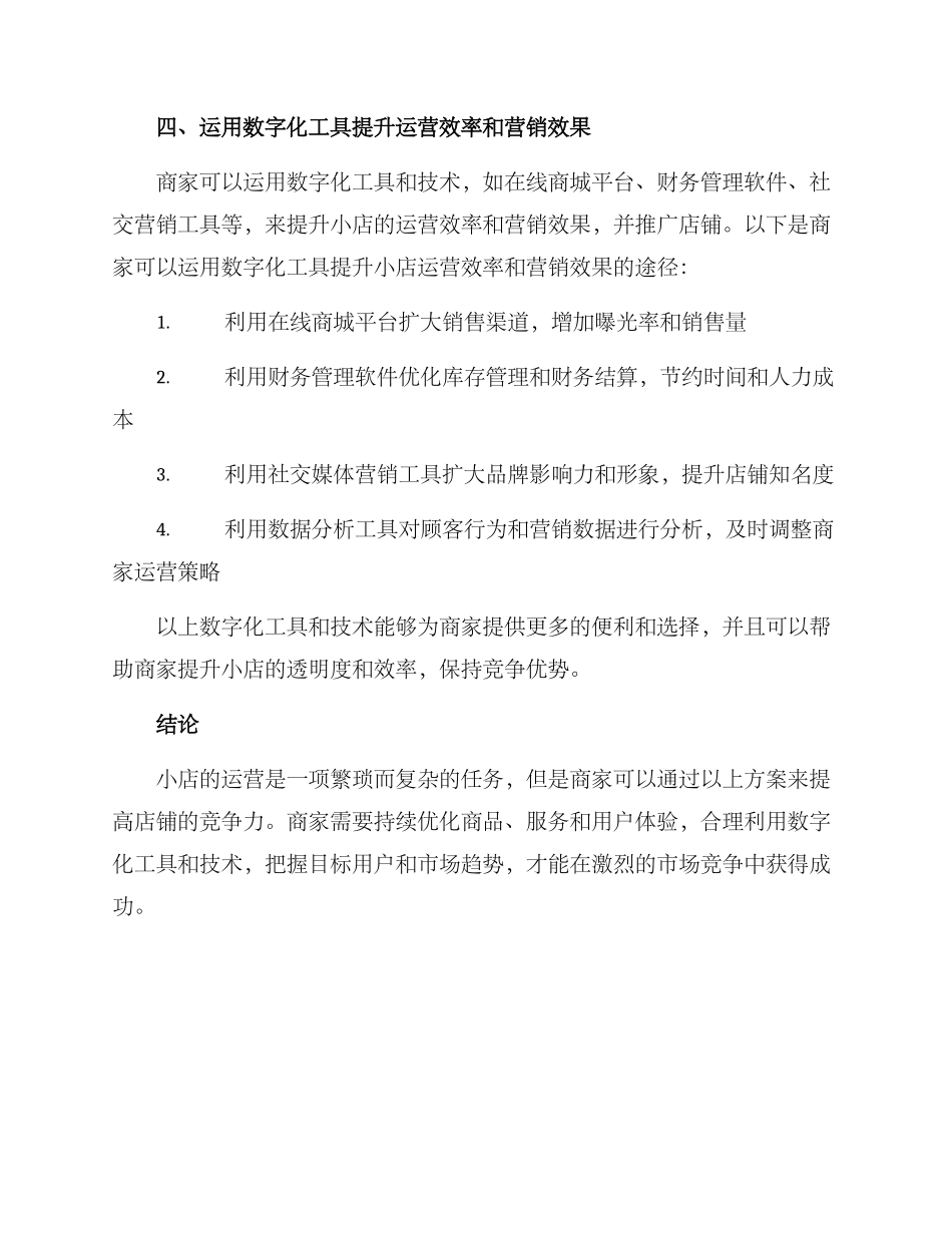 商家小店运营方案_第3页