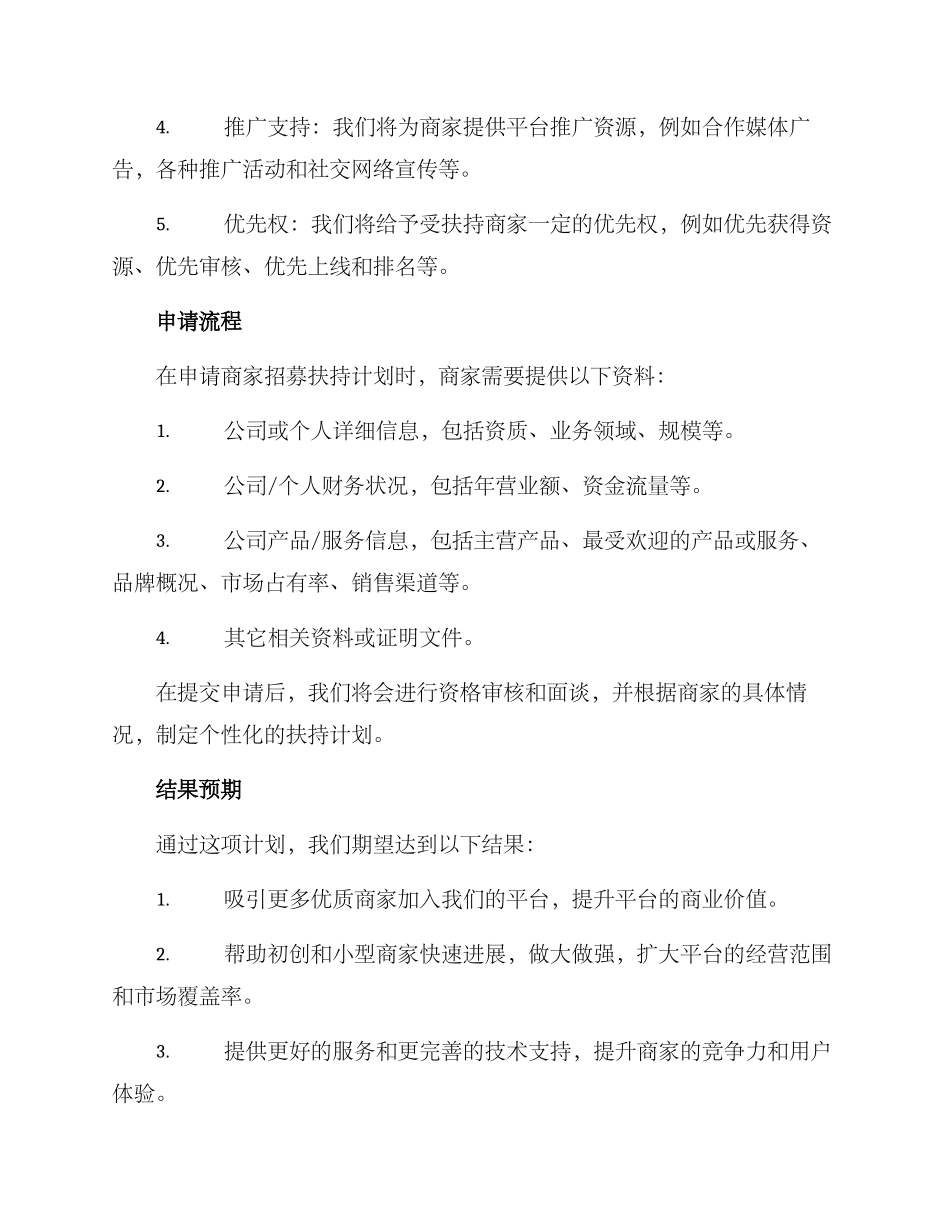 商家招募扶持计划方案_第2页