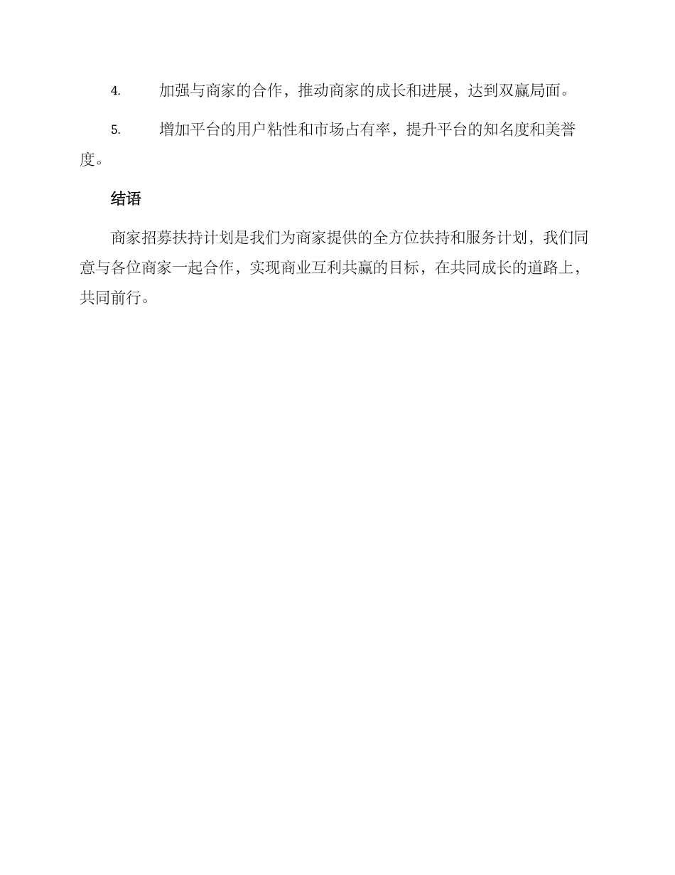 商家招募扶持计划方案_第3页
