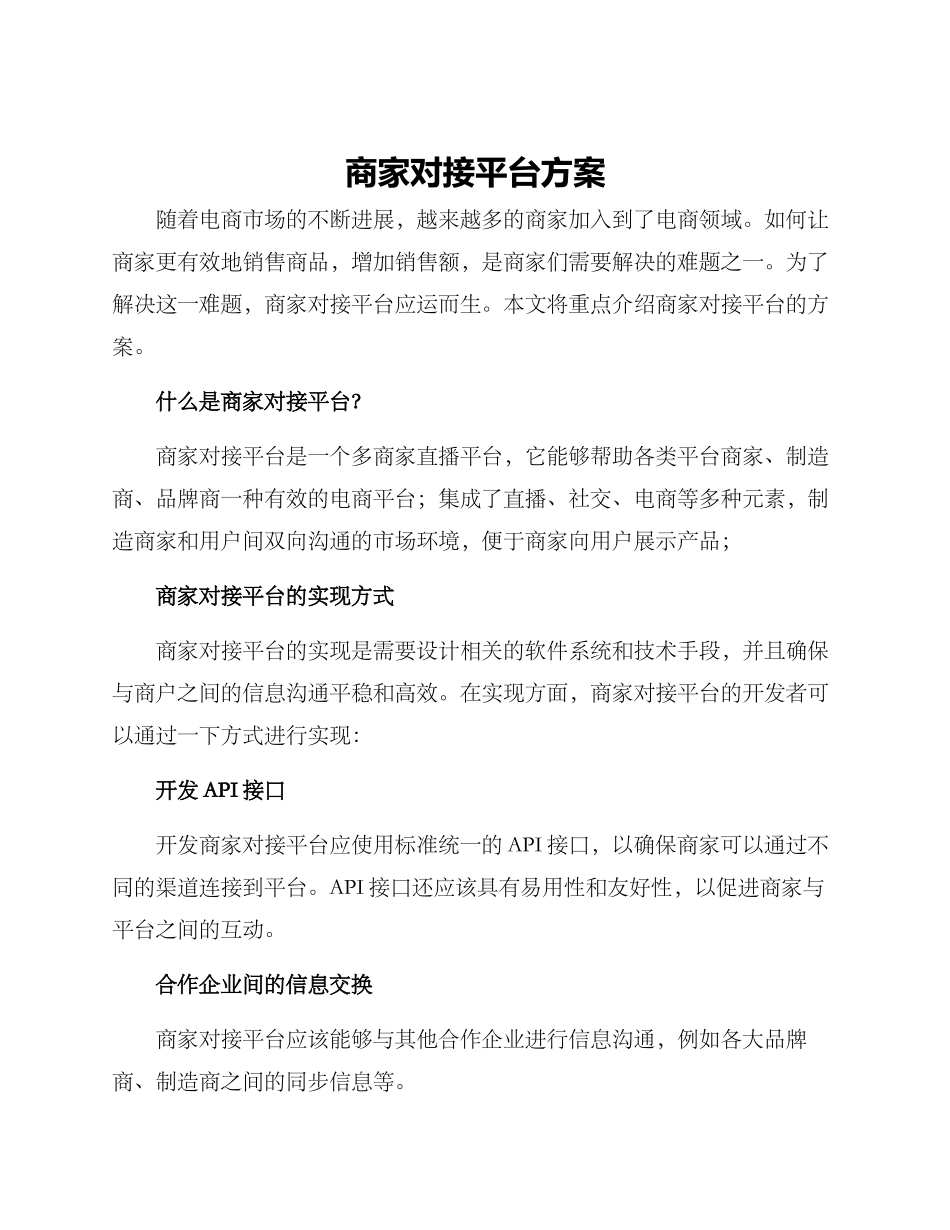 商家对接平台方案_第1页