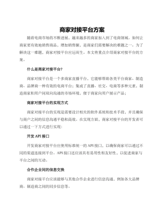 商家对接平台方案