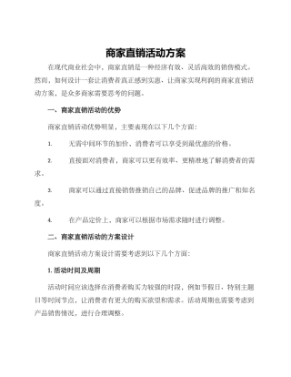 商家直销活动方案