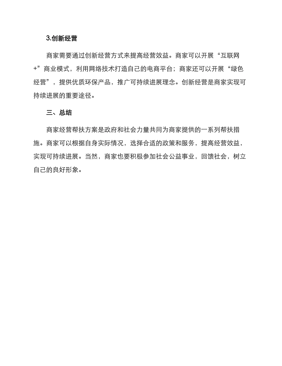商家经营帮扶方案_第3页