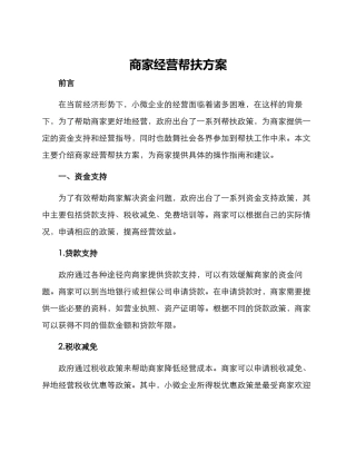 商家经营帮扶方案
