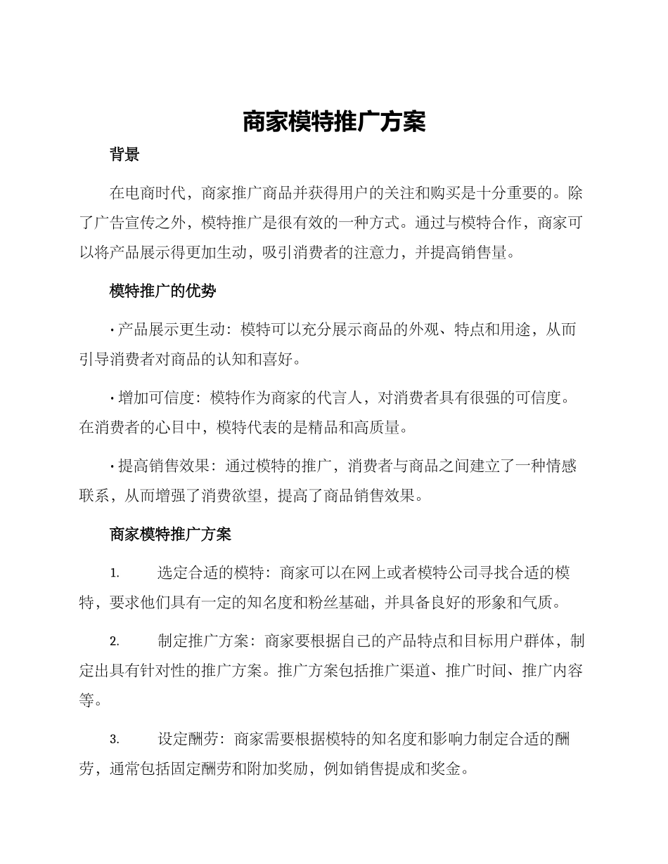 商家模特推广方案_第1页