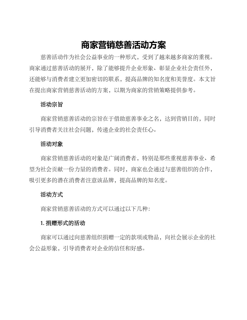 商家营销慈善活动方案_第1页