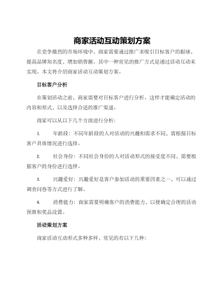 商家活动互动策划方案
