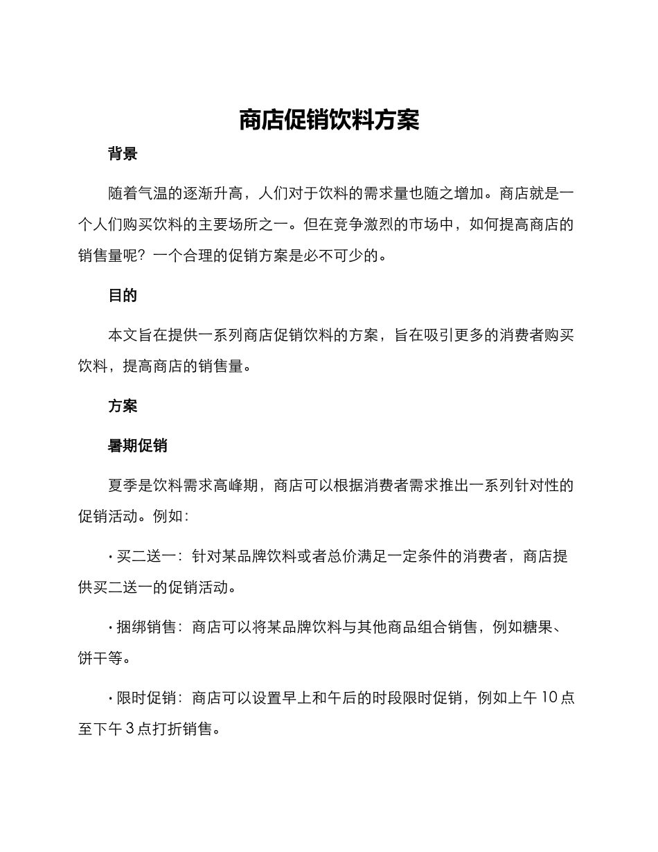 商店促销饮料方案_第1页
