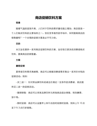 商店促销饮料方案