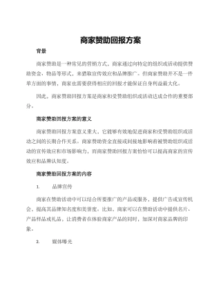 商家赞助回报方案