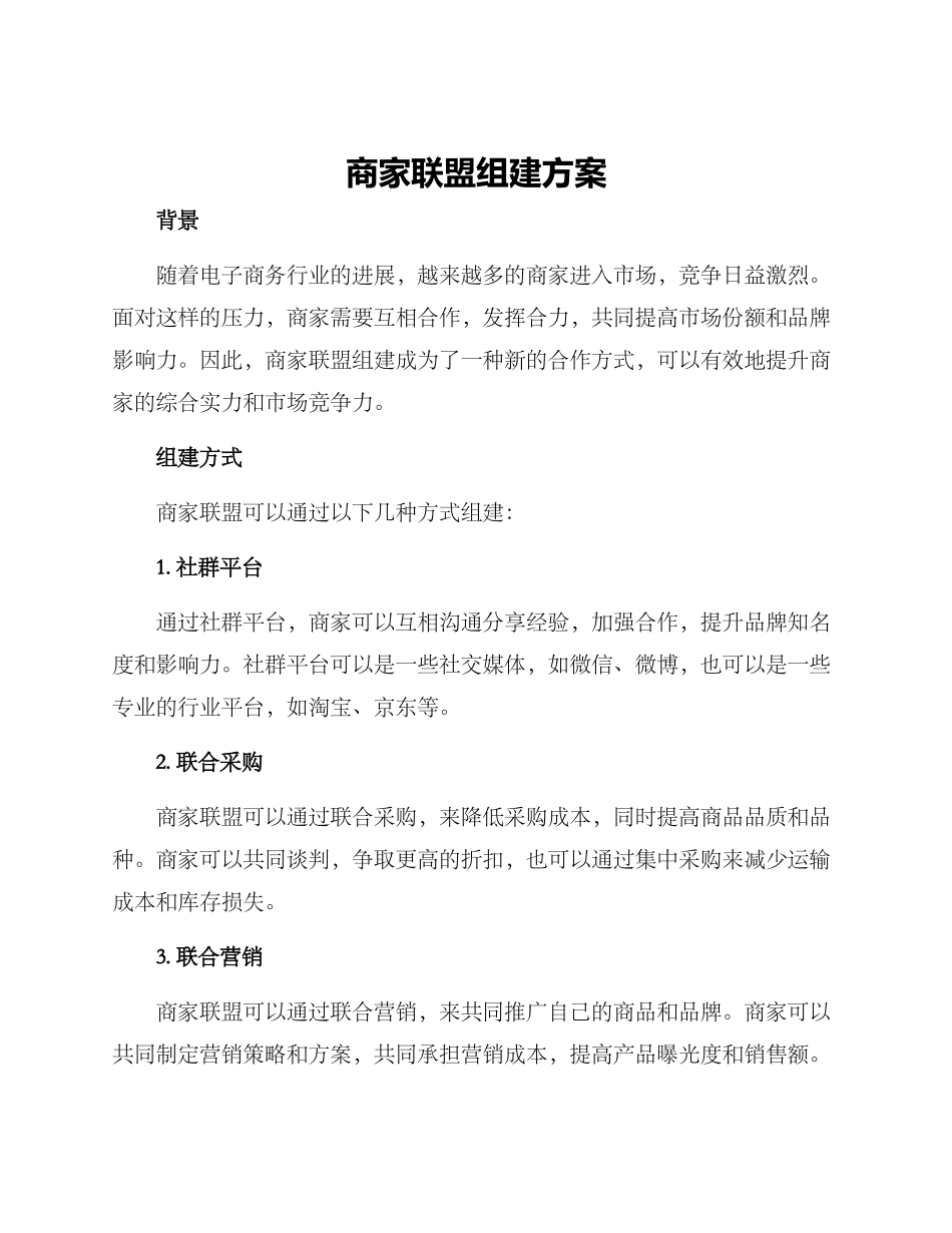 商家联盟组建方案_第1页