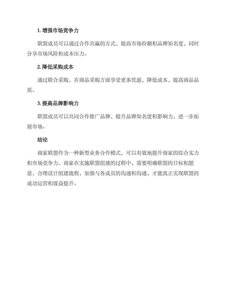 商家联盟组建方案_第3页