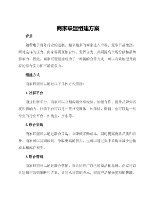 商家联盟组建方案