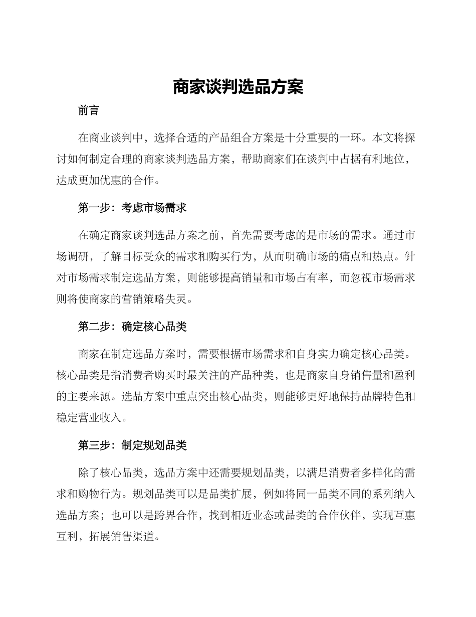 商家谈判选品方案_第1页
