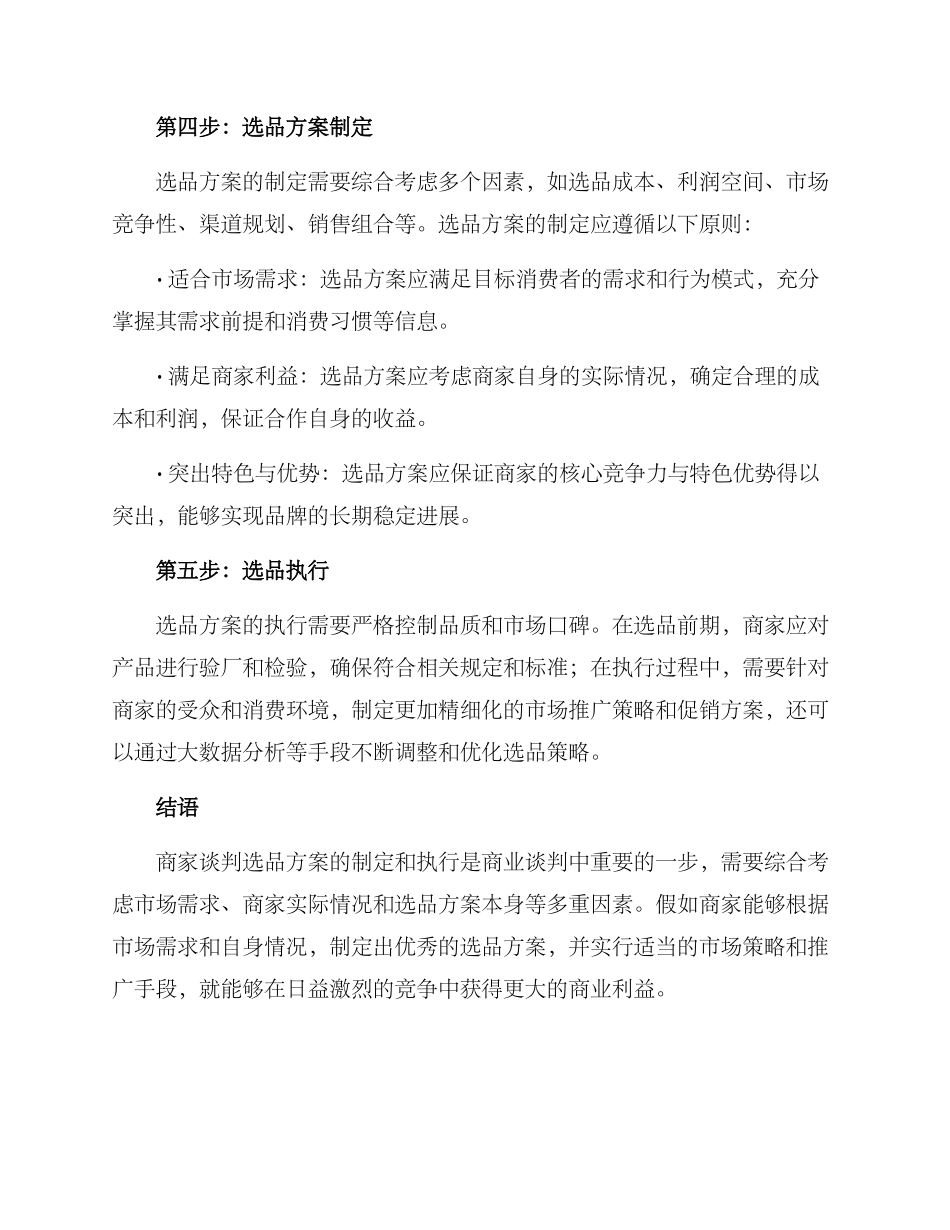 商家谈判选品方案_第2页