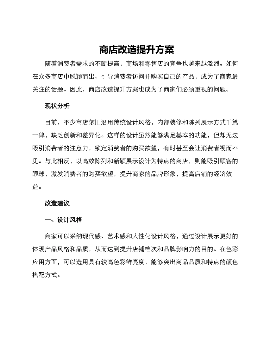 商店改造提升方案_第1页