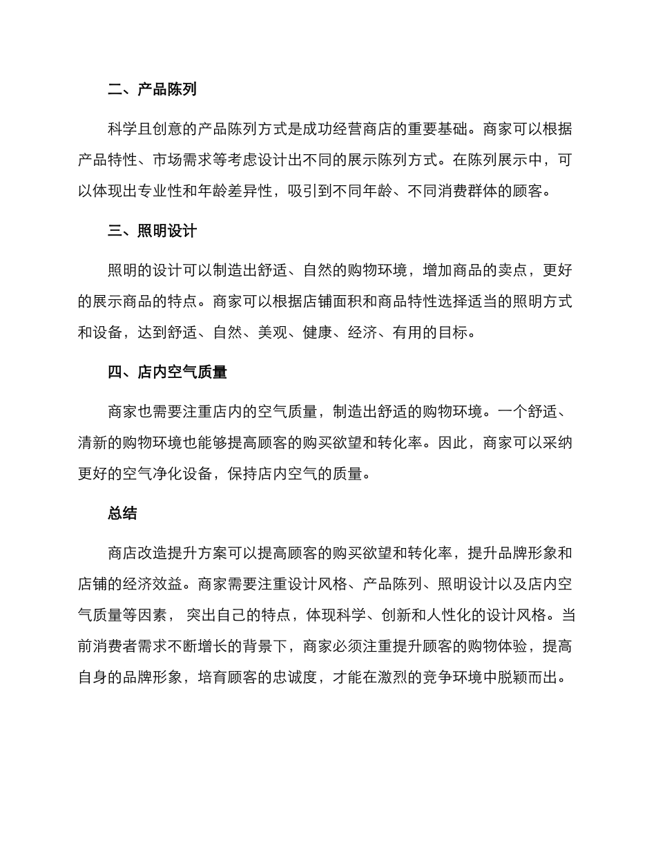 商店改造提升方案_第2页