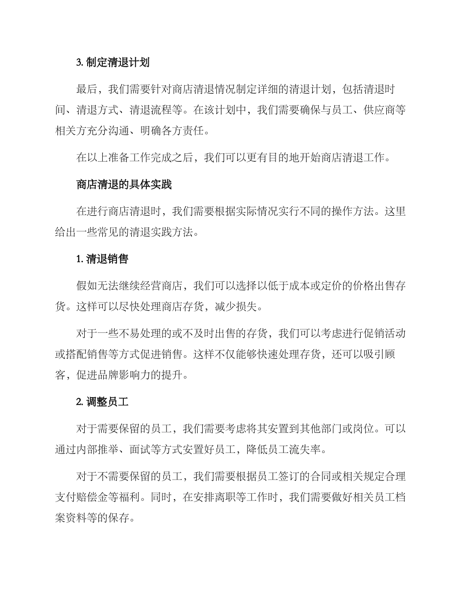 商店清退方案_第2页