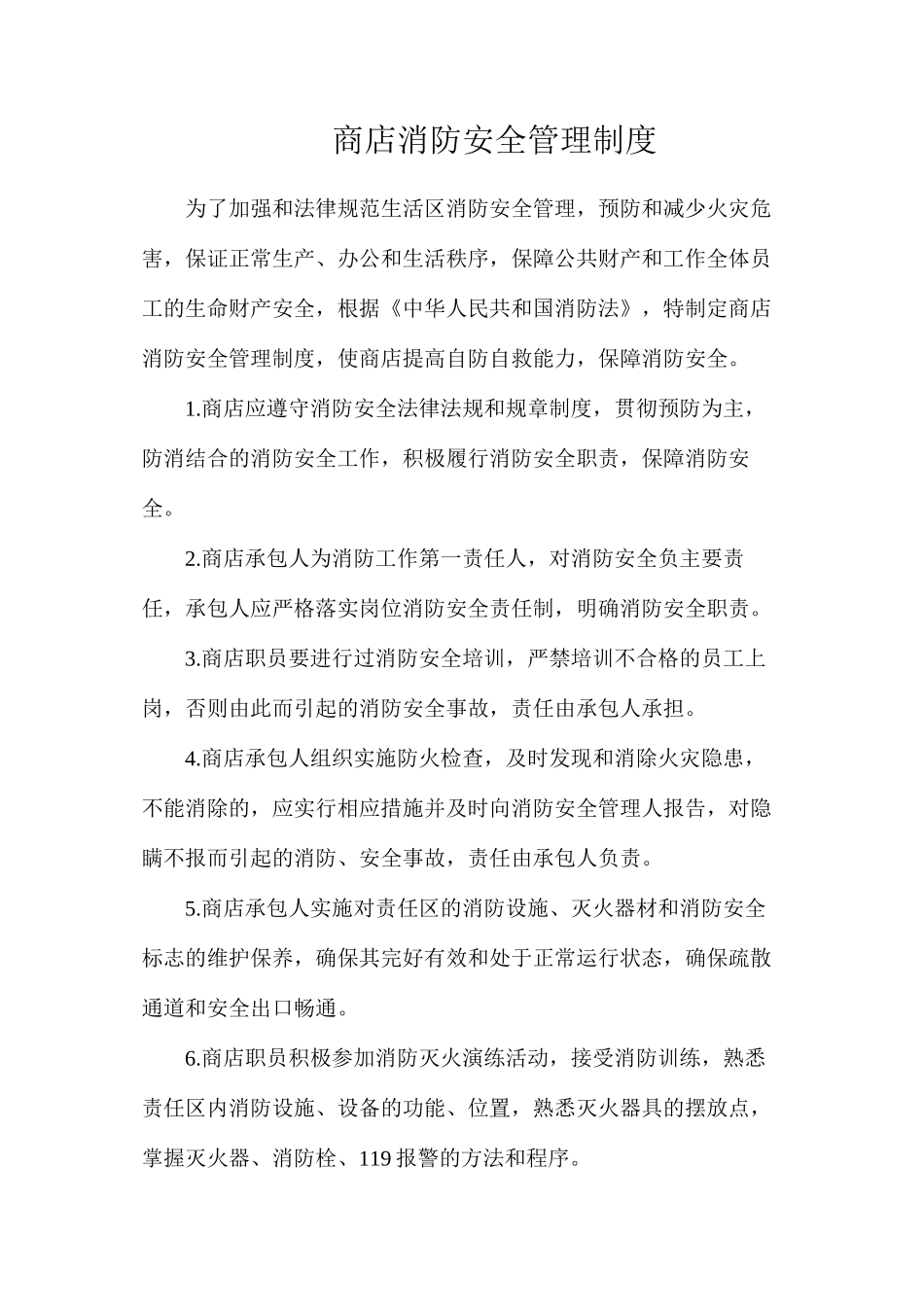 商店消防安全管理制度_第1页