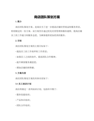 商店团队策划方案