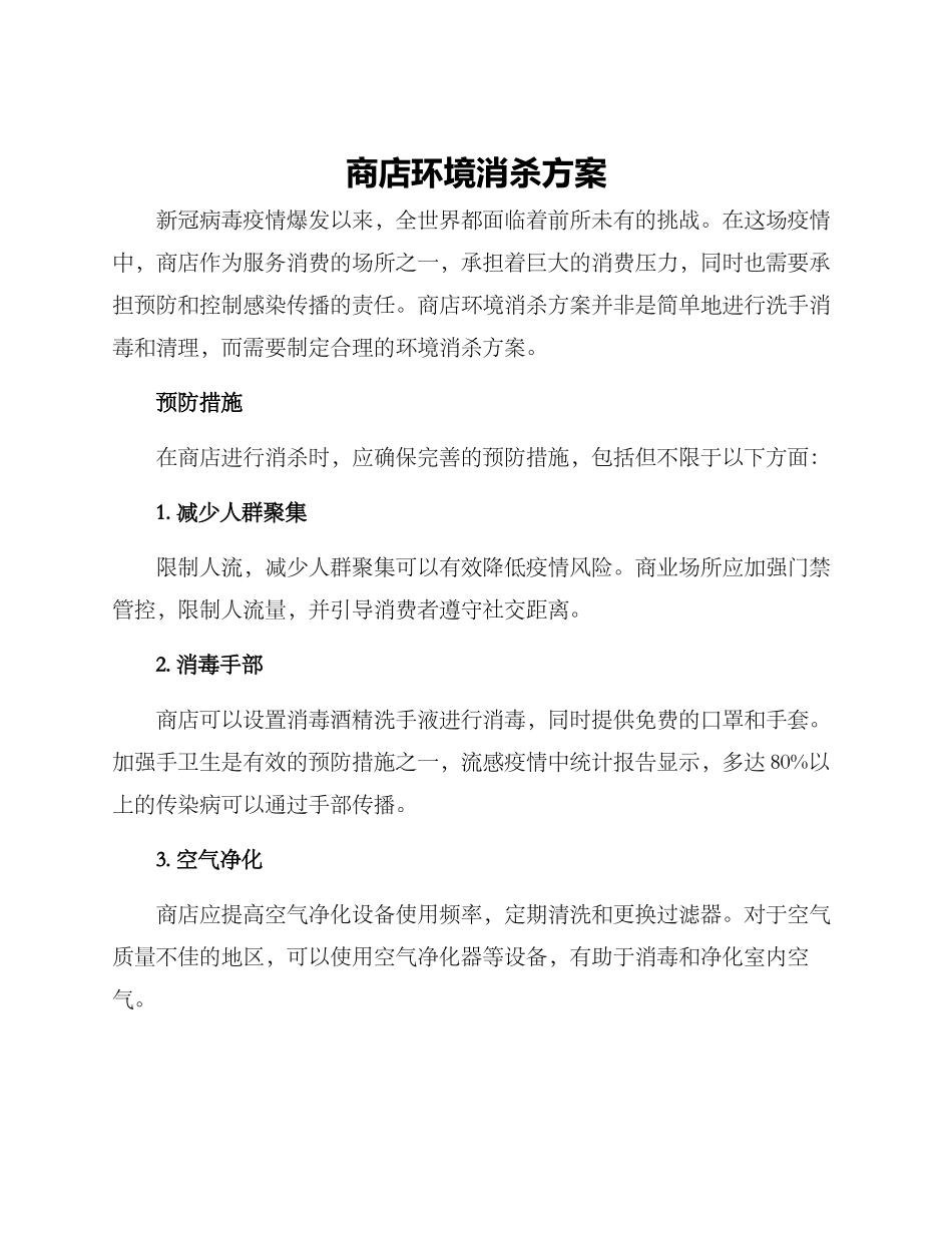 商店环境消杀方案_第1页
