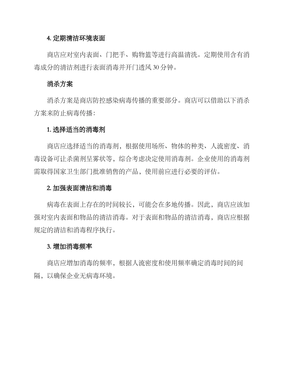 商店环境消杀方案_第2页