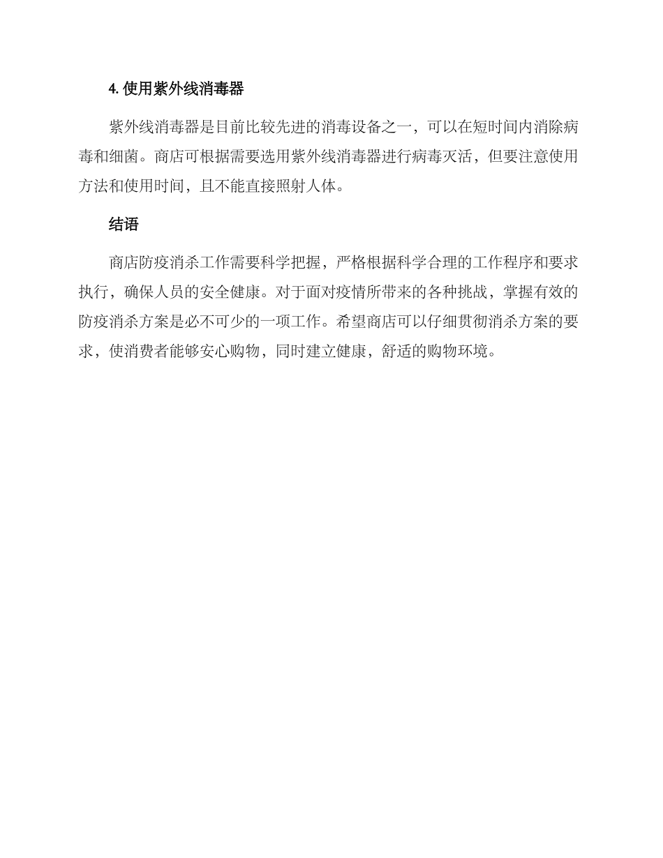 商店环境消杀方案_第3页