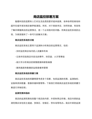 商店监控部署方案
