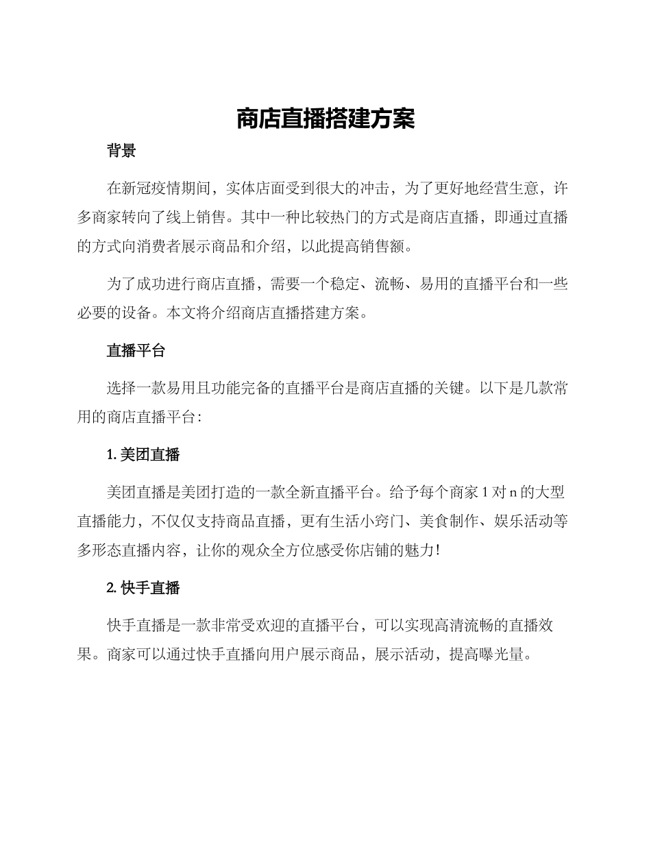 商店直播搭建方案_第1页