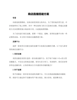 商店直播搭建方案