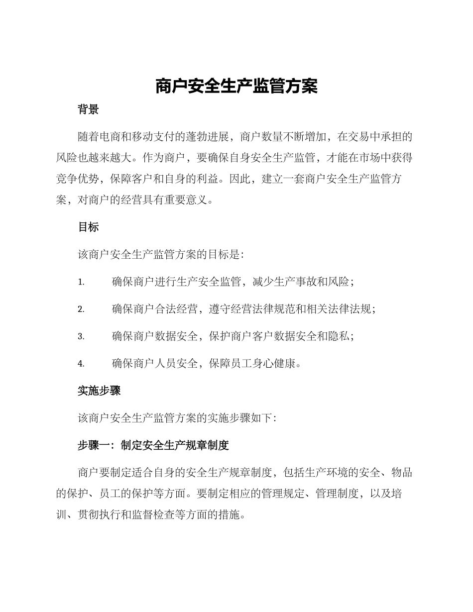 商户安全生产监管方案_第1页