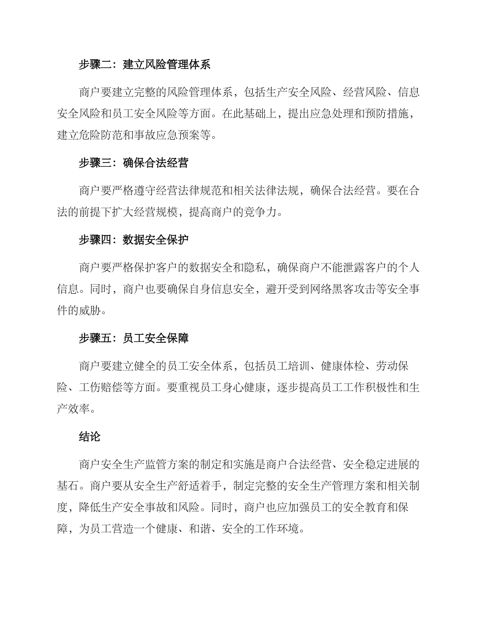 商户安全生产监管方案_第2页