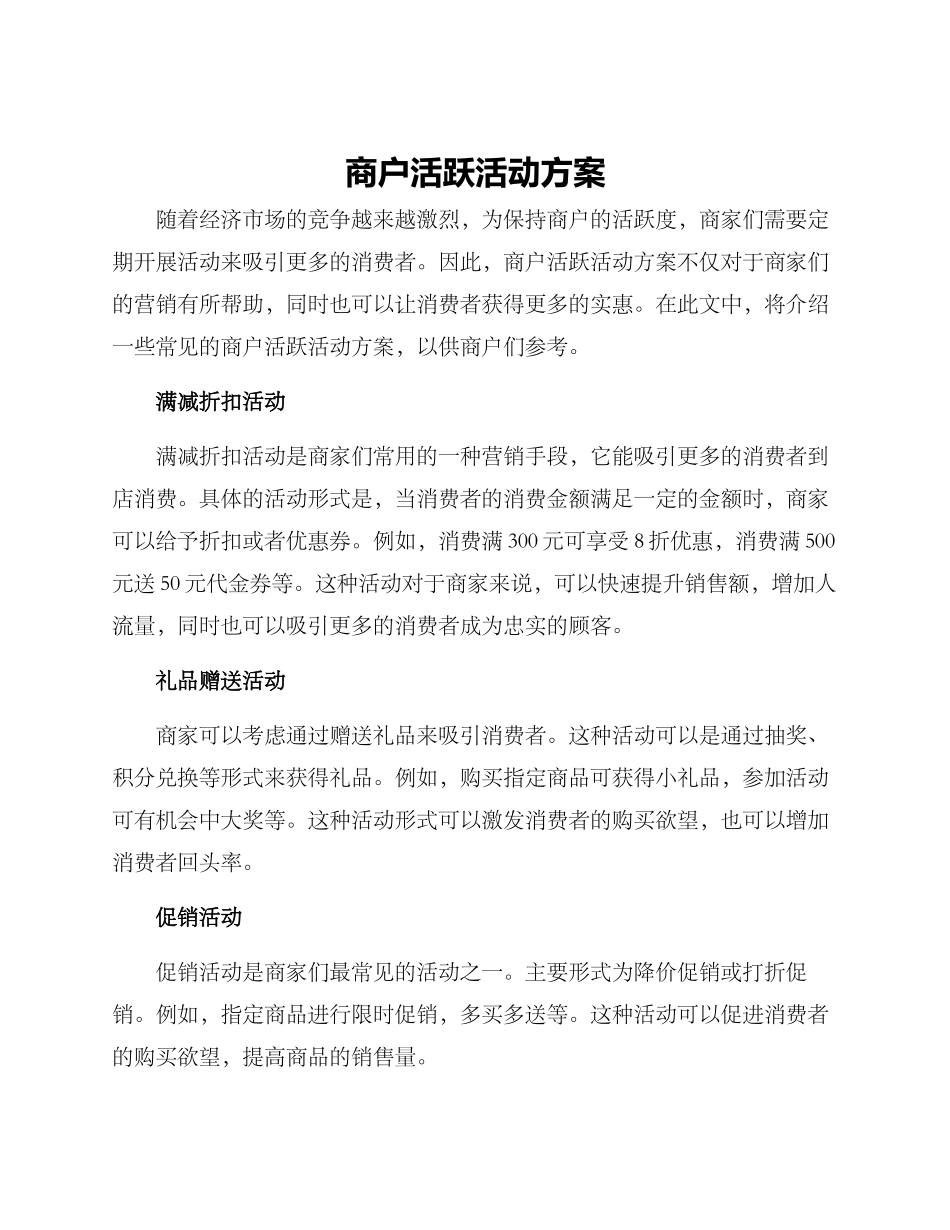 商户活跃活动方案_第1页
