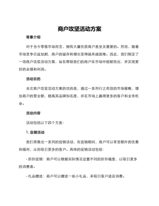 商户攻坚活动方案