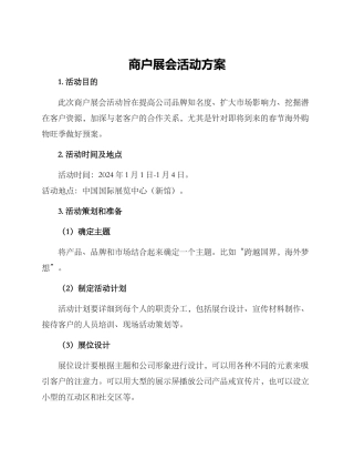 商户展会活动方案