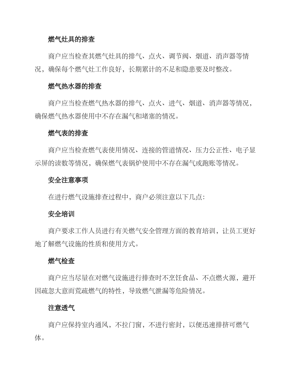 商户燃气排查方案_第2页