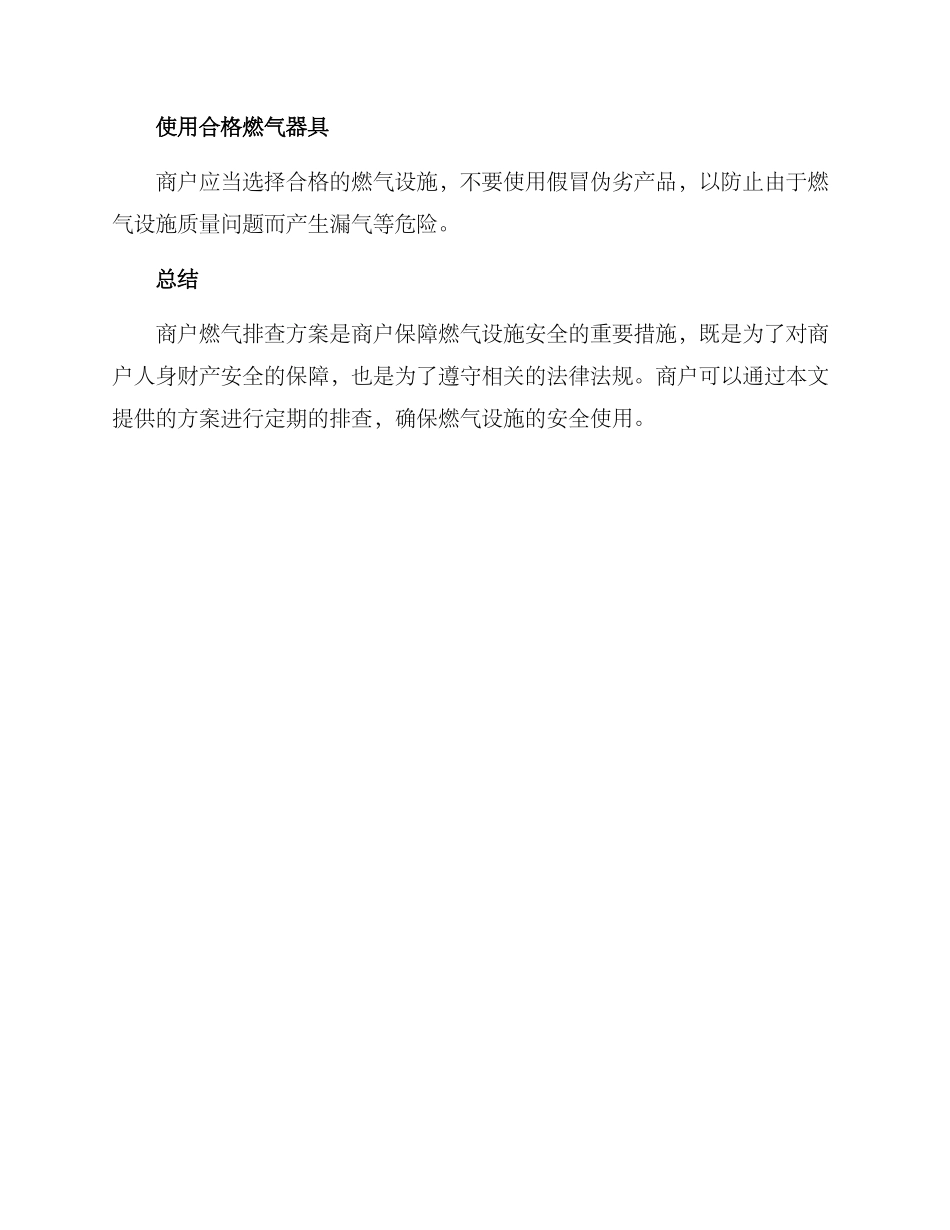 商户燃气排查方案_第3页