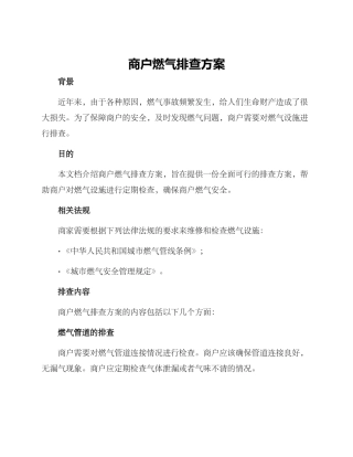 商户燃气排查方案