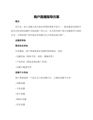商户直播指导方案
