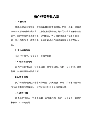 商户经营帮扶方案