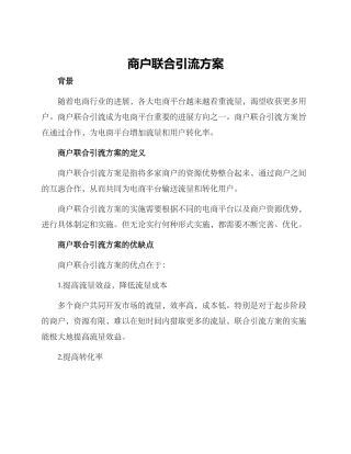 商户联合引流方案