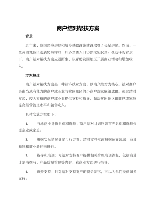 商户结对帮扶方案