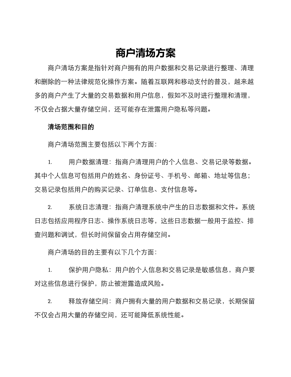 商户清场方案_第1页