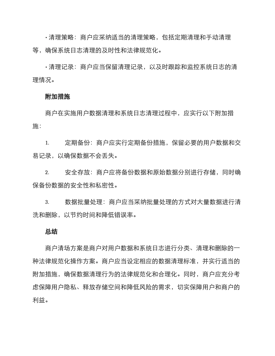 商户清场方案_第3页