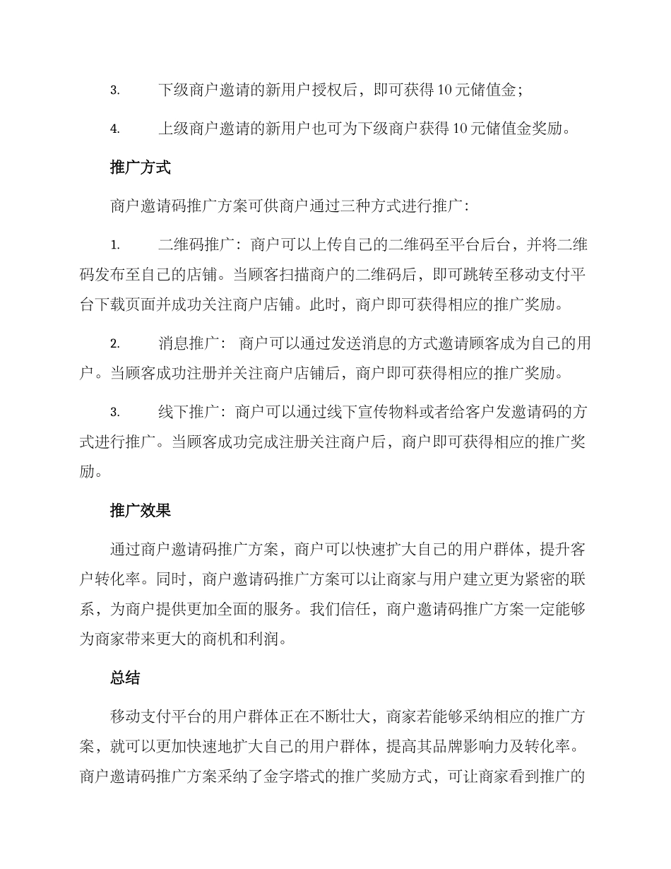 商户邀请码推广方案_第2页
